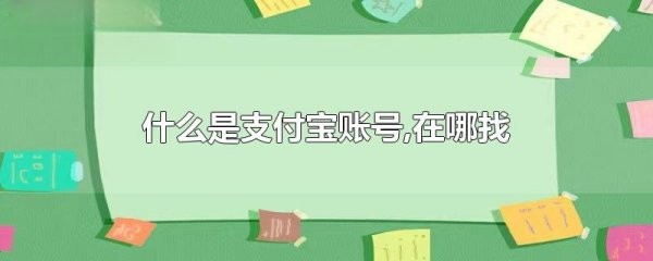 支付宝账号是什么，在哪里找?